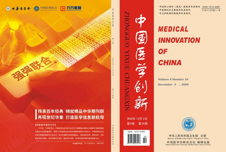 国卫生部主管,《中国医学创新》杂志社编辑出版,国家一类医学科技